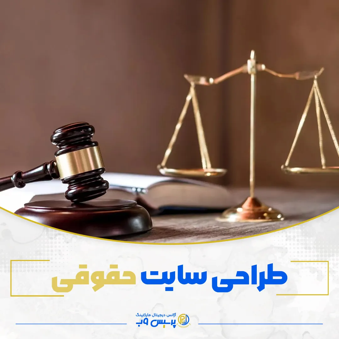 طراحی سایت حقوقی