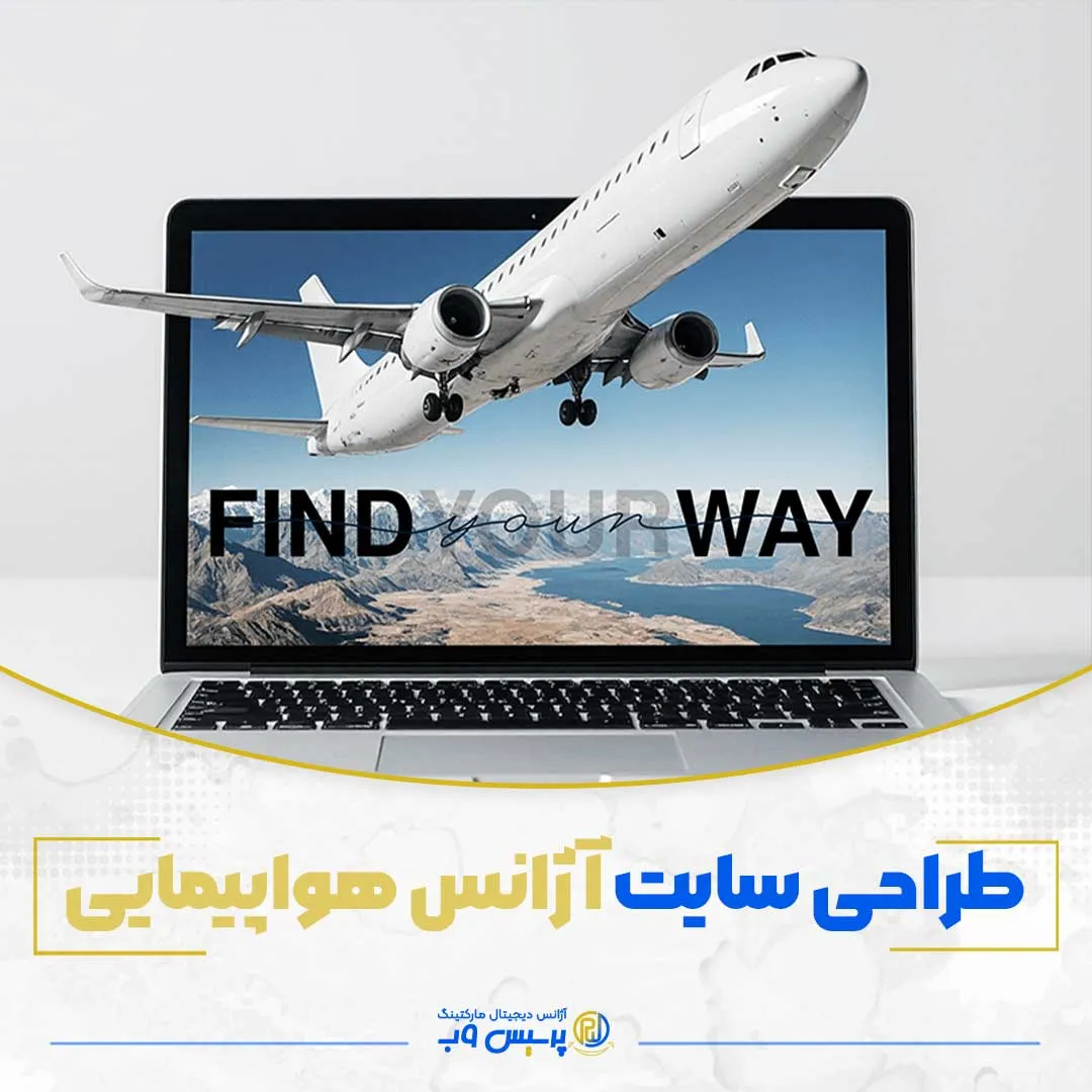 طراحی سایت آژانس هواپیمایی