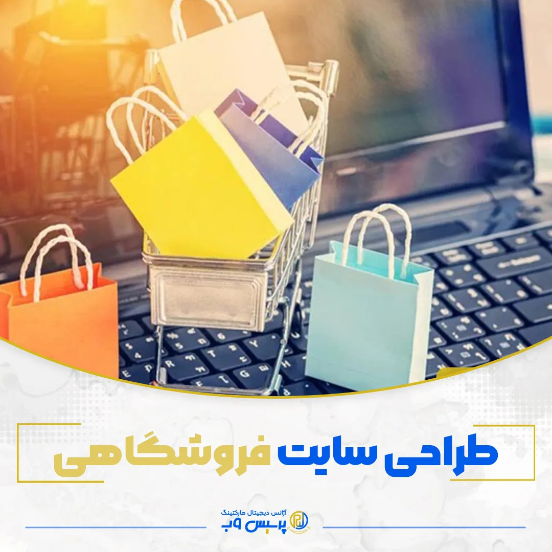 طراحی سایت فروشگاهی