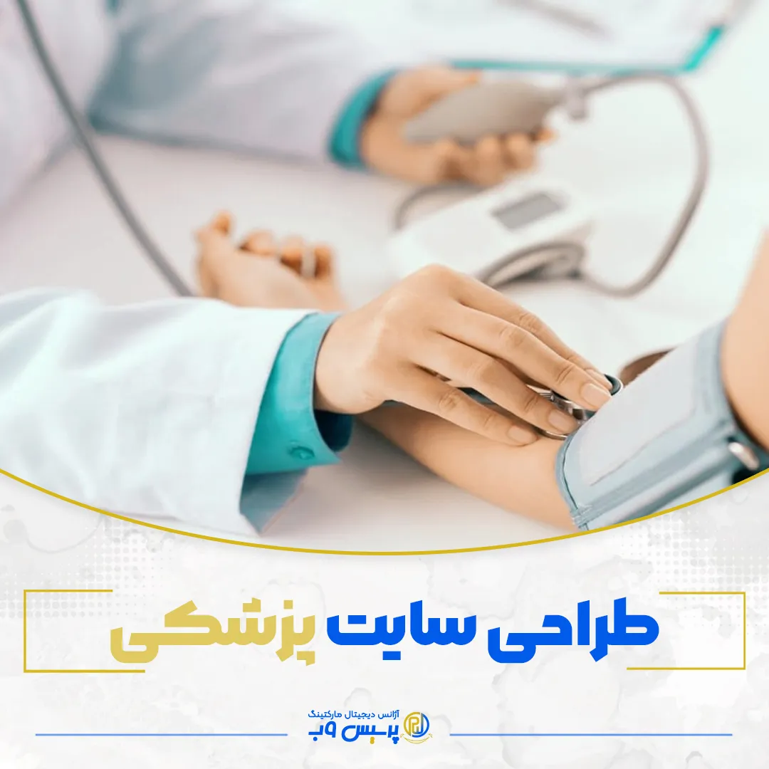 طراحی سایت پزشکی