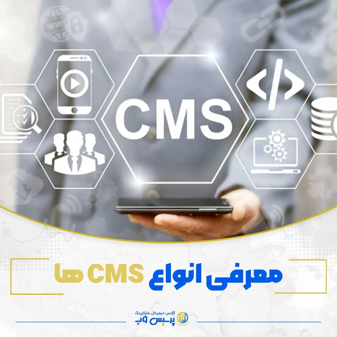 معرفی انواع cms ها