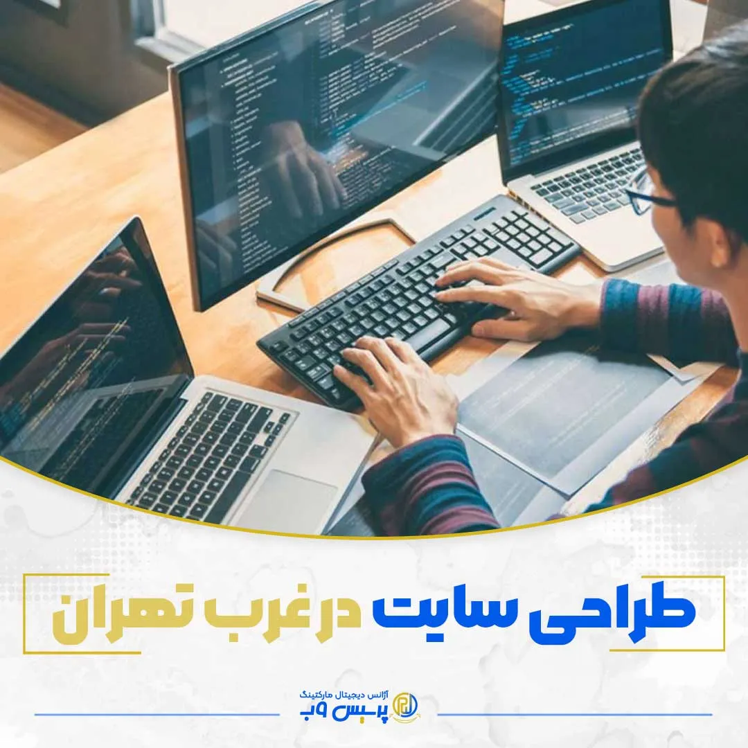 طراحی سایت در غرب تهران